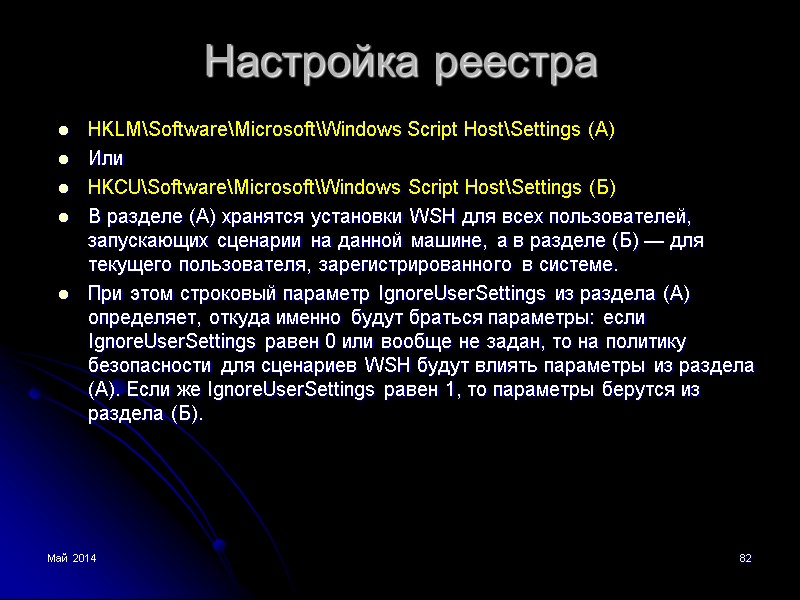 Май 2014 82 Настройка реестра HKLM\Software\Microsoft\Windows Script Host\Settings (А) Или HKCU\Software\Microsoft\Windows Script Host\Settings (Б)